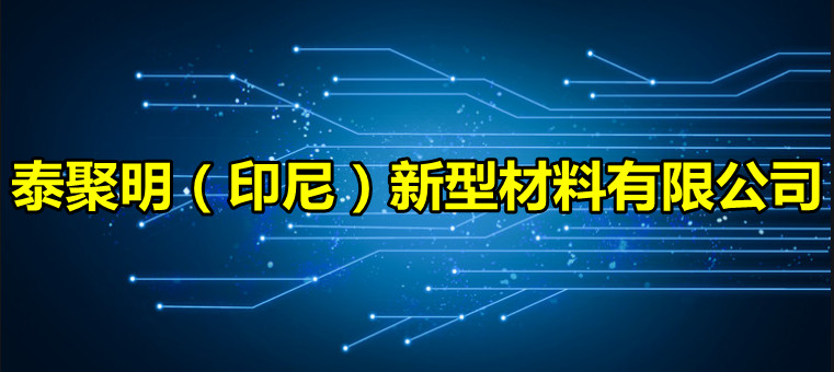 泰聚明(míng)（印尼）新型材料有(yǒu)限公司